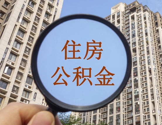 武义县北京住房公积金新规（武义县北京市公积金新规）
